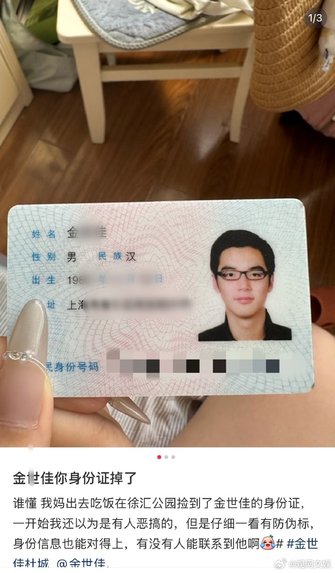 【金世佳方回应身份证掉了】网友发帖说捡到了金世佳的身份证，大家都好热心去联系金世