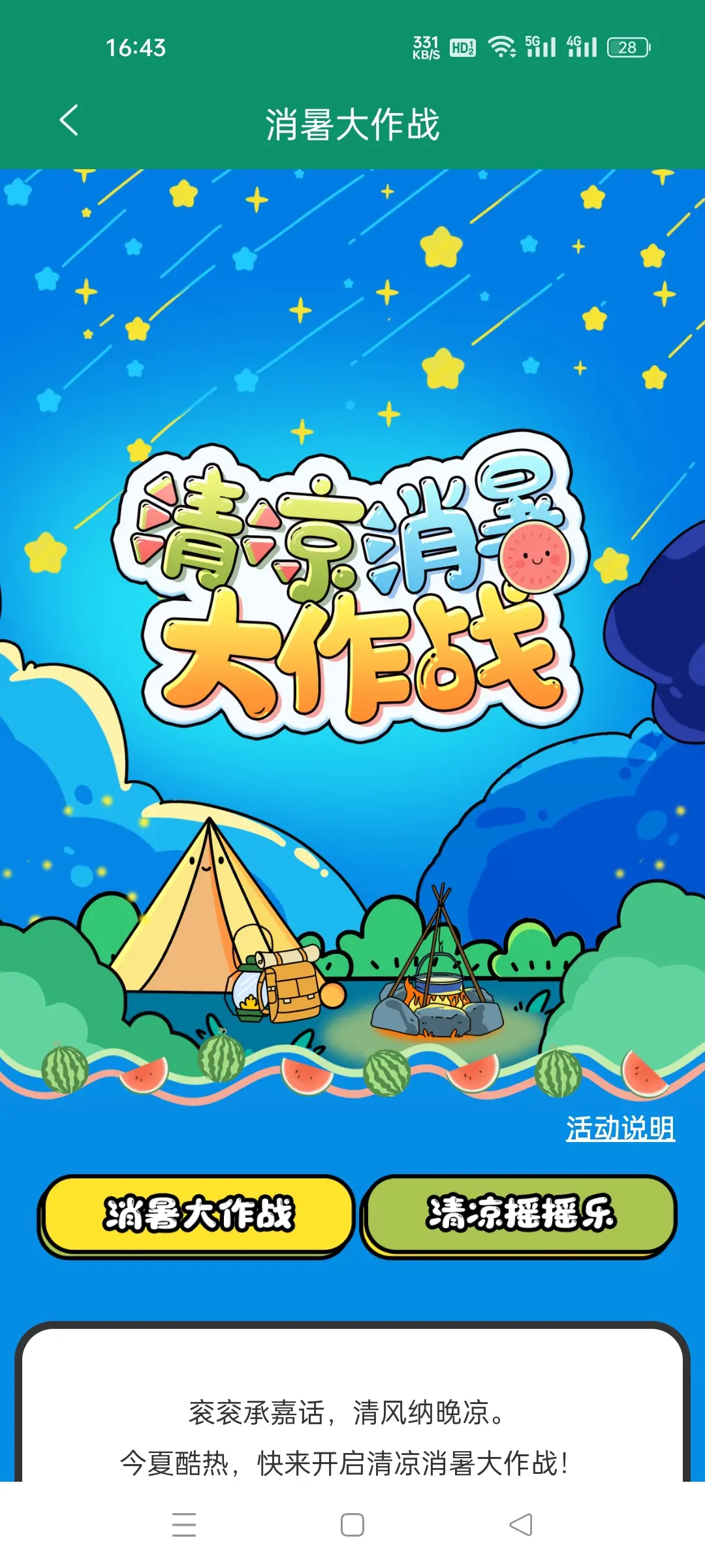 消暑大作战，晋江。活动