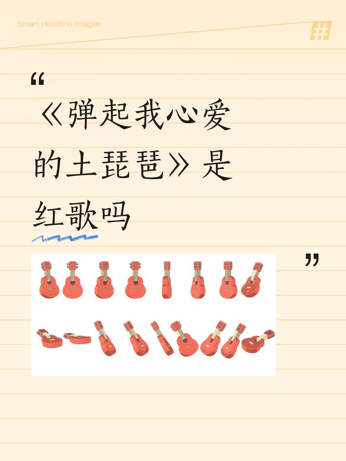 《弹起我心爱的土琵琶》是红歌吗红歌是新名词，不要什么歌曲都往红歌上套，好多歌曲有