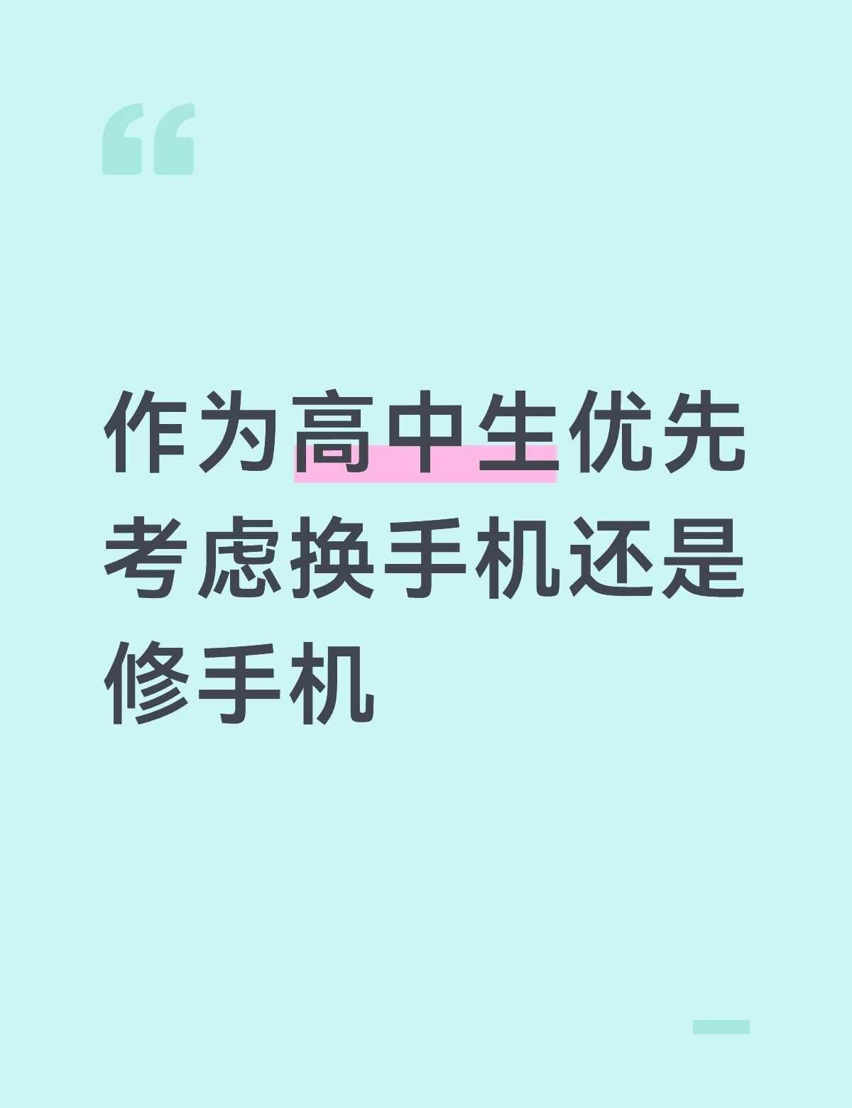 换手机还是修手机
我是准高二住宿生 现使用的手机各方面功能都不太行了 纠结换手机