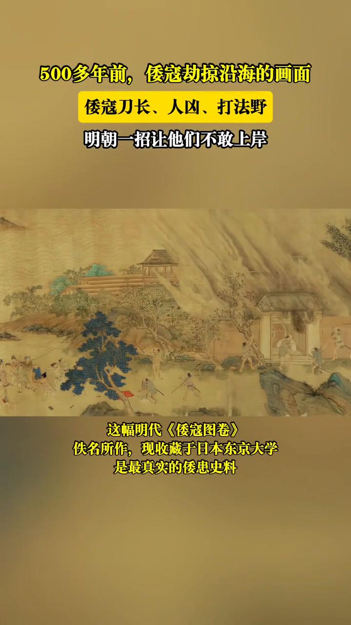 500多年前，倭寇劫掠沿海的画面。倭寇刀长、人凶、打法野，明朝一招让他们不敢上岸
