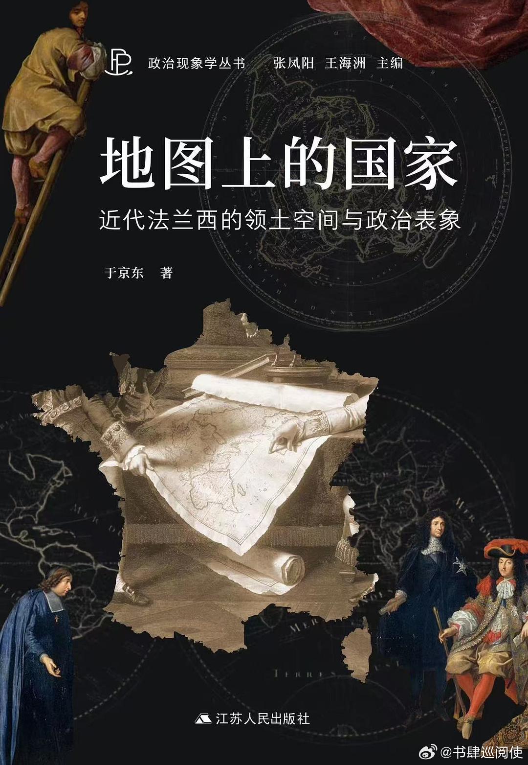 新书推送 《地图上的国家：近代法兰西的领土空间与政治表象》作者 于京东出版社 江