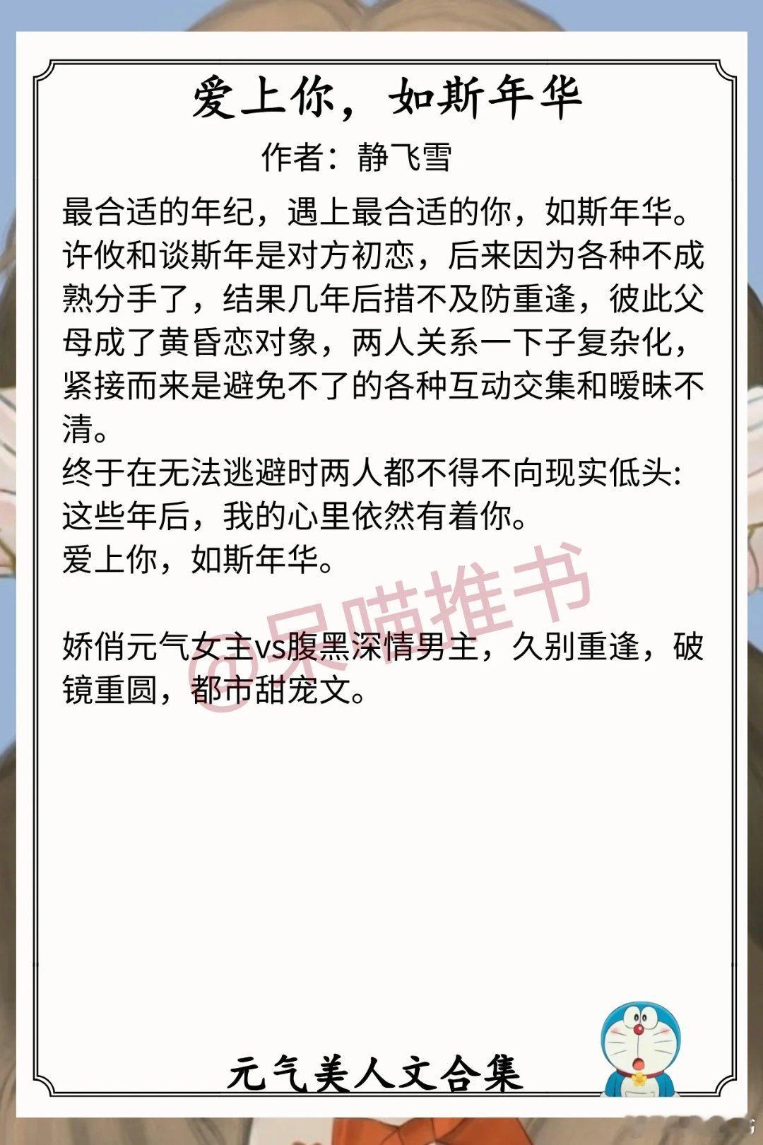 元气美人文合集1.《爱上你，如斯年华》作者：静飞雪（娇俏元气女主vs腹黑深情男主