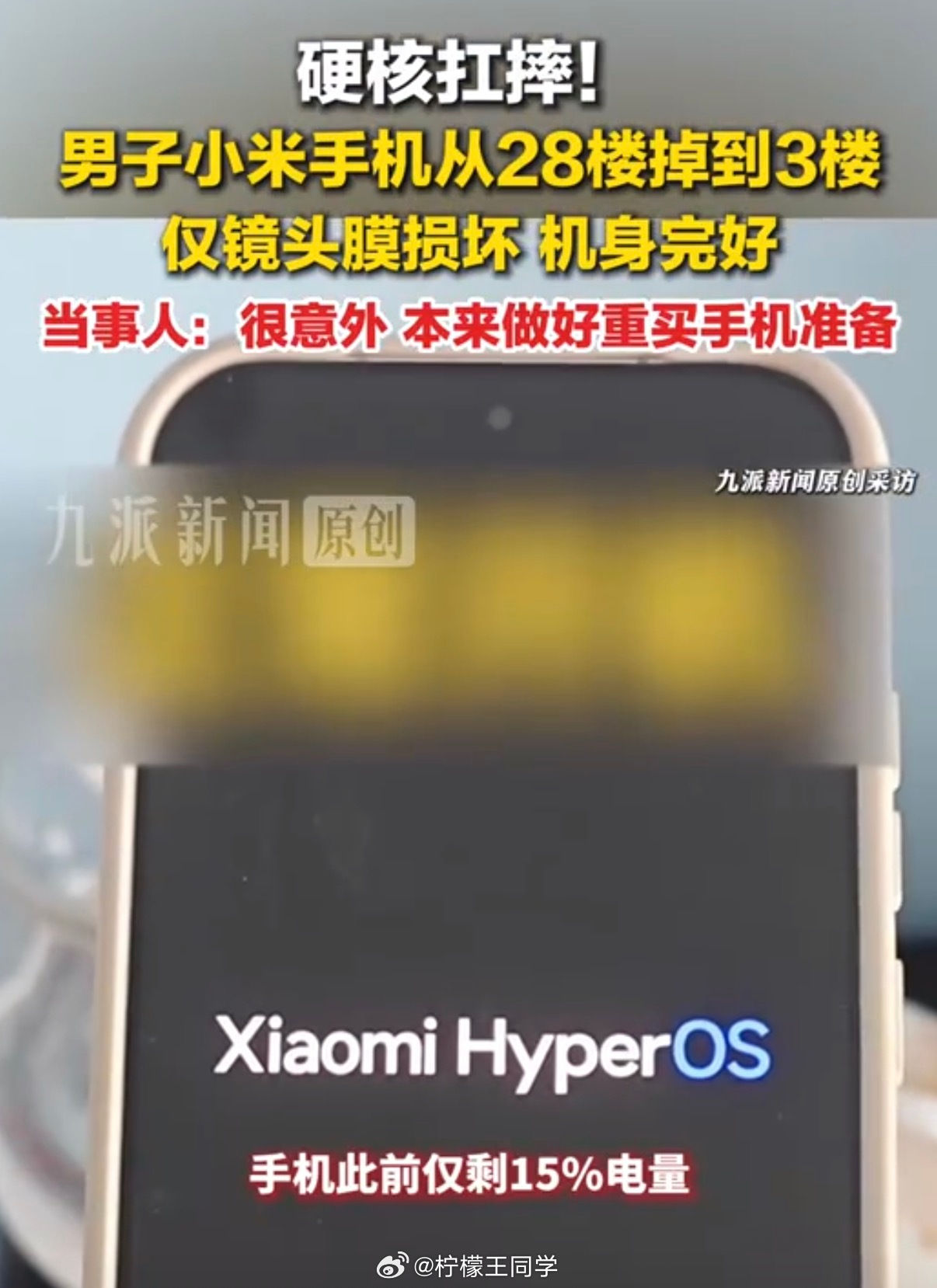 好家伙，这哥们的小米手机从28楼掉到3楼结果只有镜头膜损坏了，其他一点事没有，甚