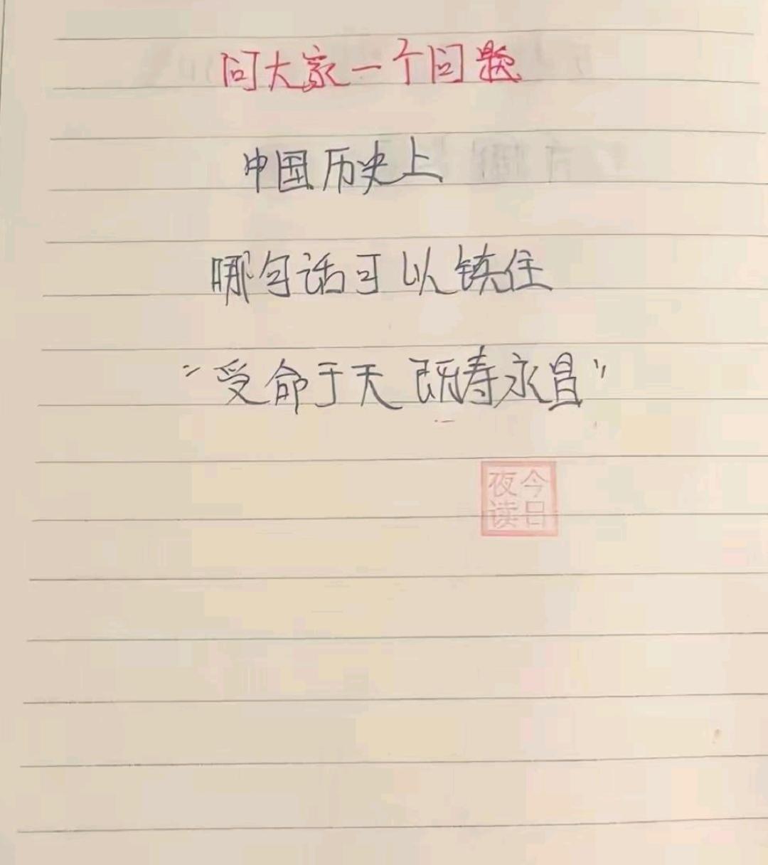 都说“受命于天，既寿永昌”是古时最有分量的一句话，
试问华夏悠悠历史，还有哪一句