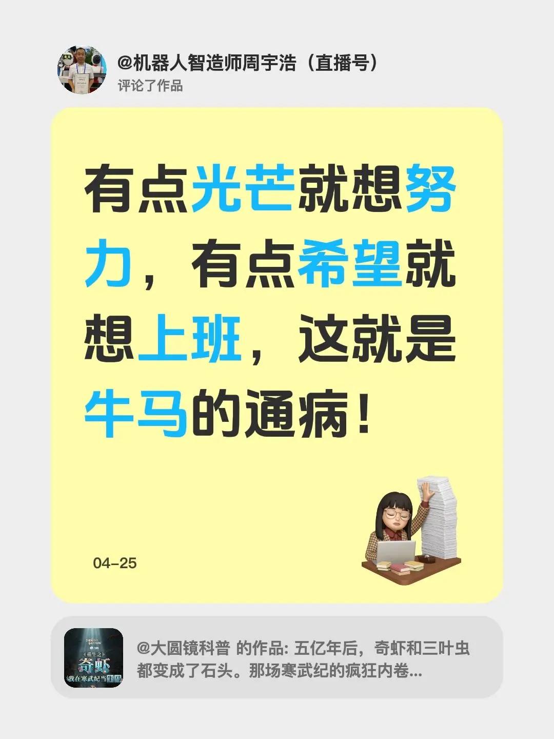 我评论了@大圆镜科普 的作品：有点光芒就想努力，有点希望就想上班，这就是牛马的通