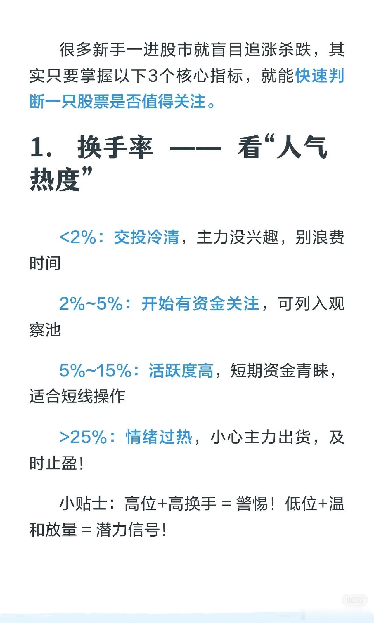 股市三大核心指标速记：1. 换手率——看“人气热度”   - <2%：交投冷清，