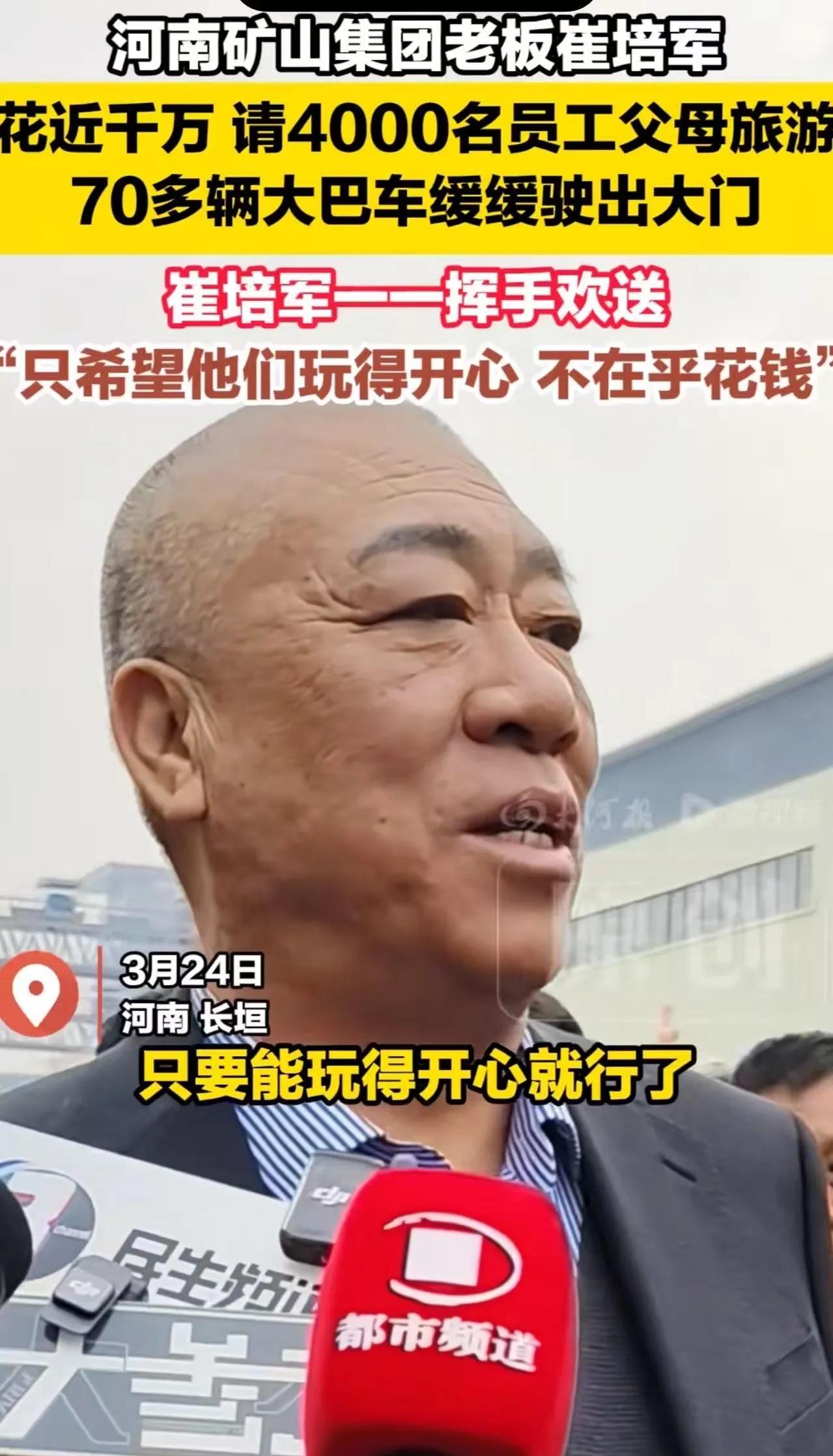 “崔培军又让多少老板咬牙切齿？”豪掷千万请4000名员工父母旅游，全网打工人羡慕