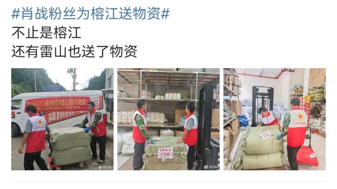 肖战粉丝为榕江送物资   其实肖战粉丝这些年做了很多公益。粉随正主，她们跟肖战一