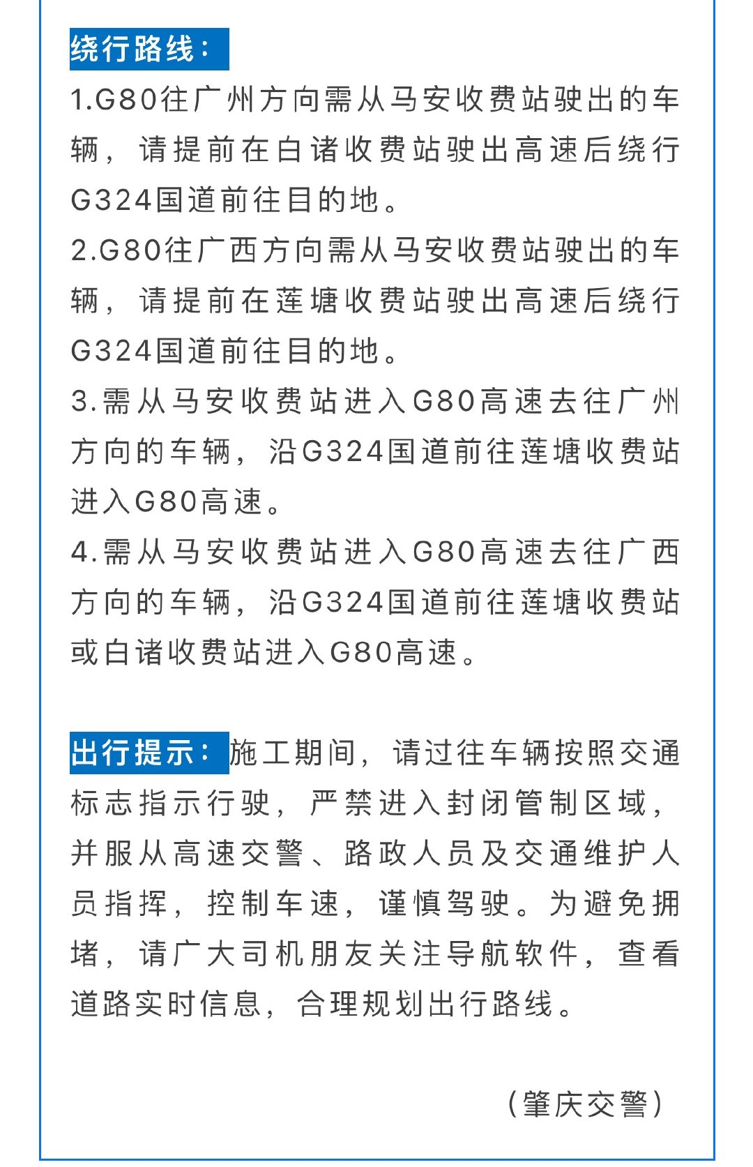 【注意绕行！肇庆马安收费站全封闭施工，持续至明年1月】因G80广昆高速公路改扩建