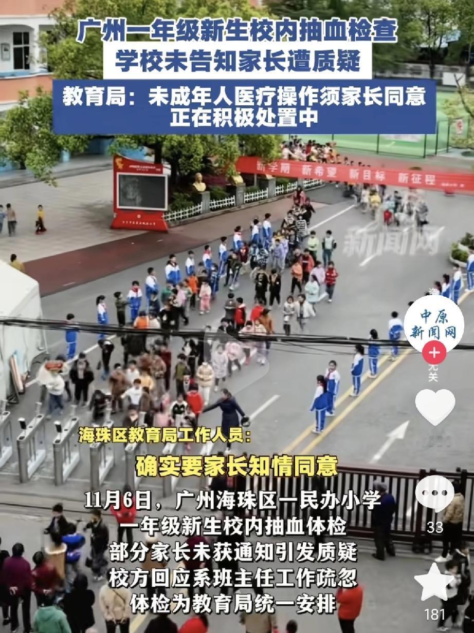 广州一年级娃校内抽血竟不通知家长！
学校居然不跟家长打声招呼？
这是想干啥？当家