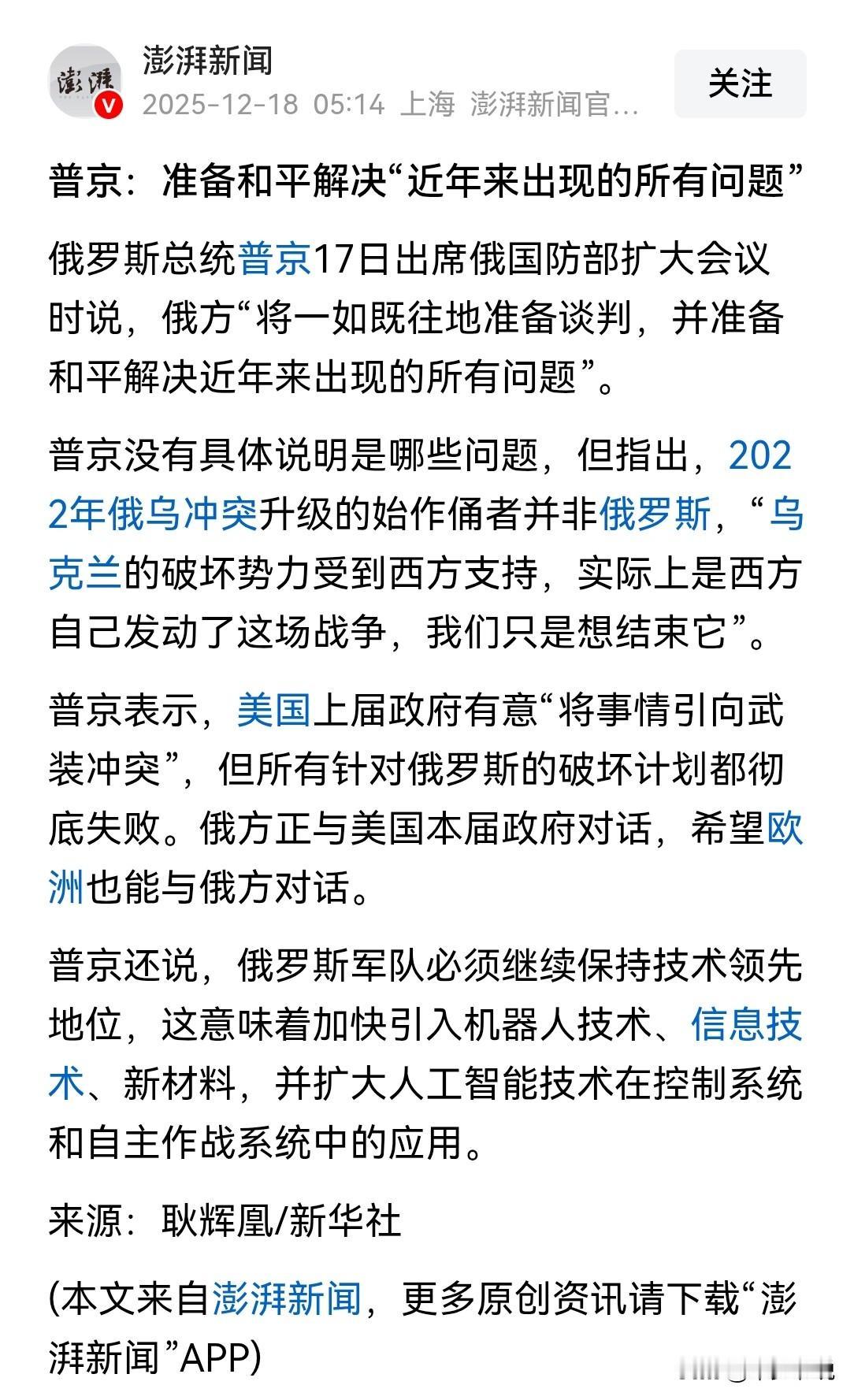 怂了？普京准备坐下来谈
昨天普京在俄罗斯国防部扩大会议上称“准备和平解决近年来出