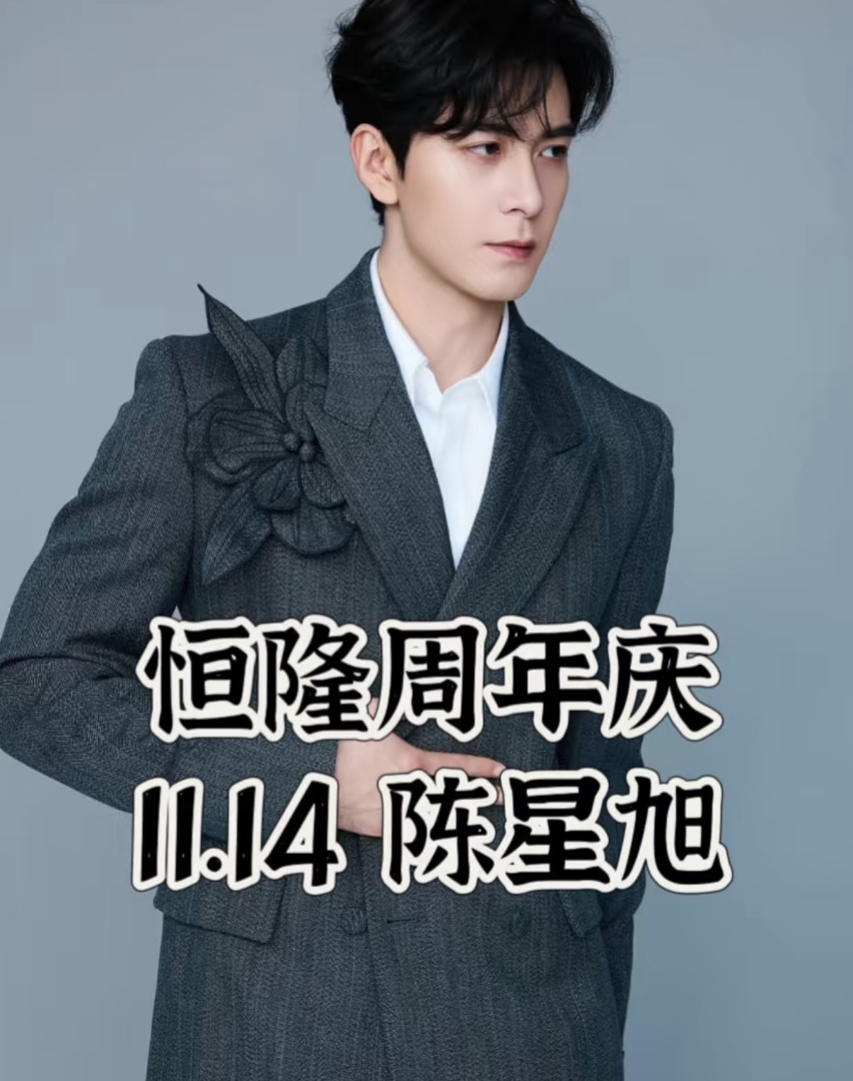 陈星旭11.14上海恒隆周年庆 Dior活动🍉 