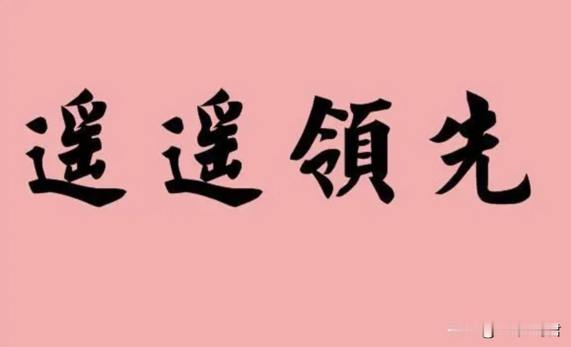 2023年科技圈总结祝，依旧“遥遥领先”
     因为热爱所以喜欢看，现在回看