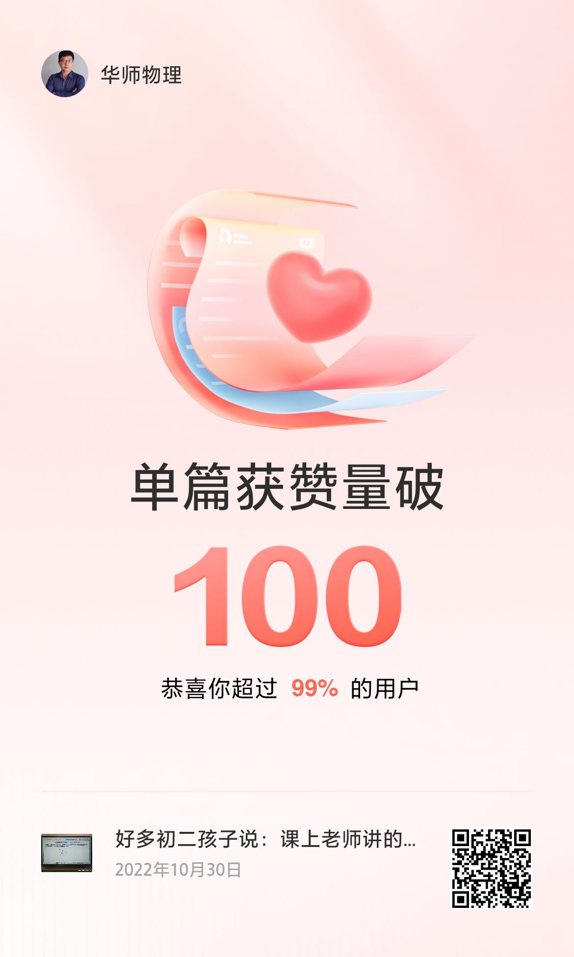 🔥我创作的单篇内容获得超过100赞了！