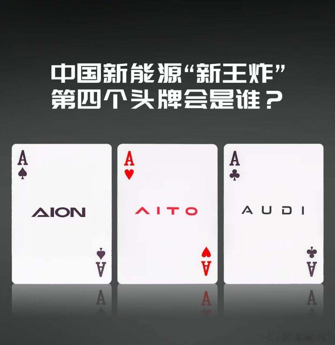 中国新能源下一张ACE会花落谁家呢 ​​​