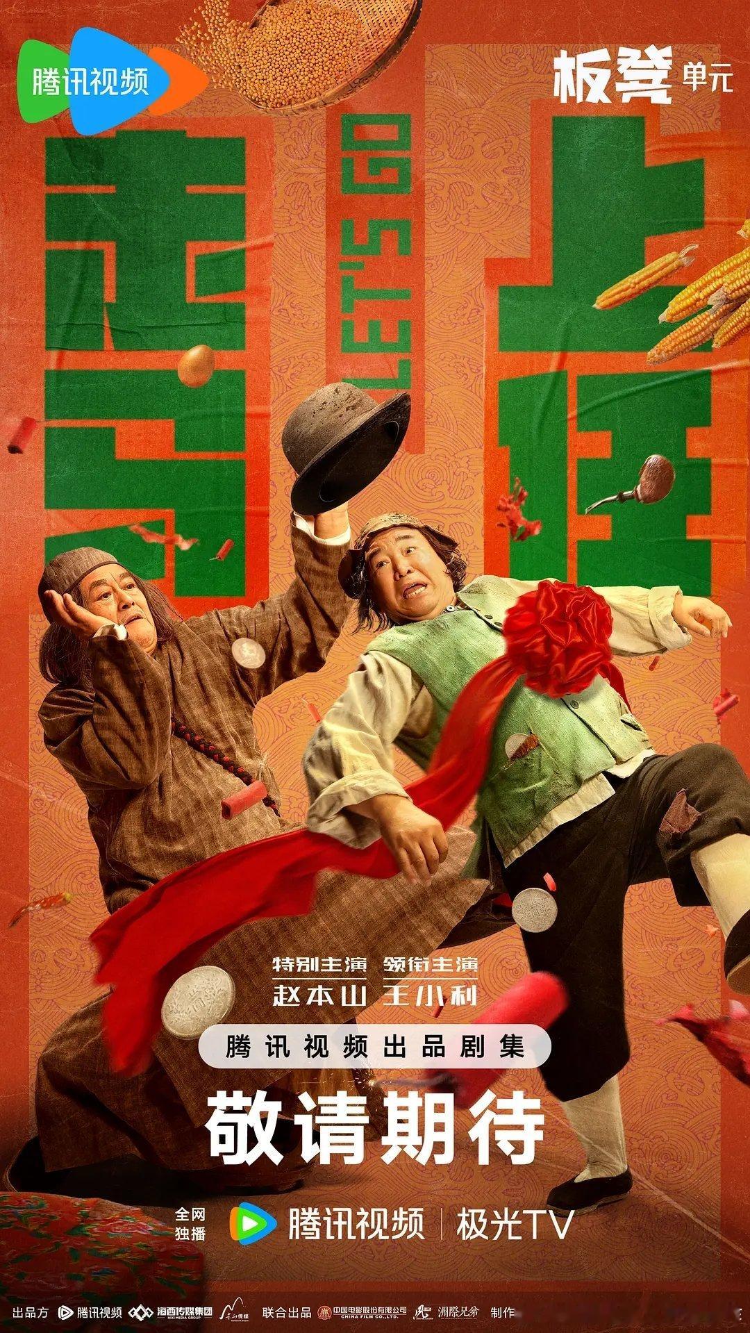 这个剧，前年就拍完了，预告都发了，至今没播。再想想今年播出的《乡村爱情18》已经