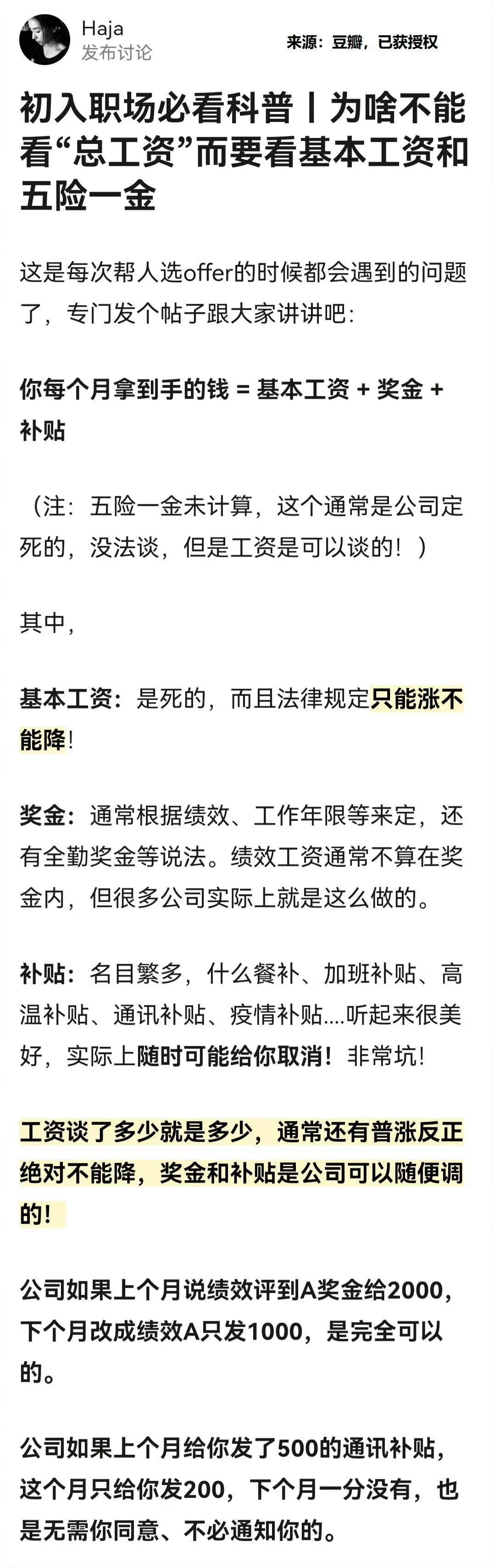 
初入职场必看的科普：为什么不能看“总工资”而是要看基本工资和五险一金。 
我只