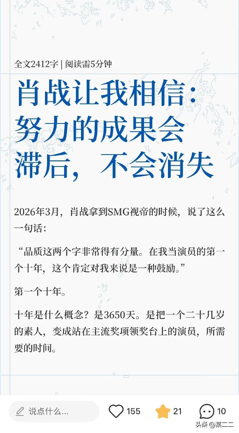 【肖战让我相信努力的成果会滞后，不会消失】
从籍籍无名到拿视帝影帝，他用十年证明