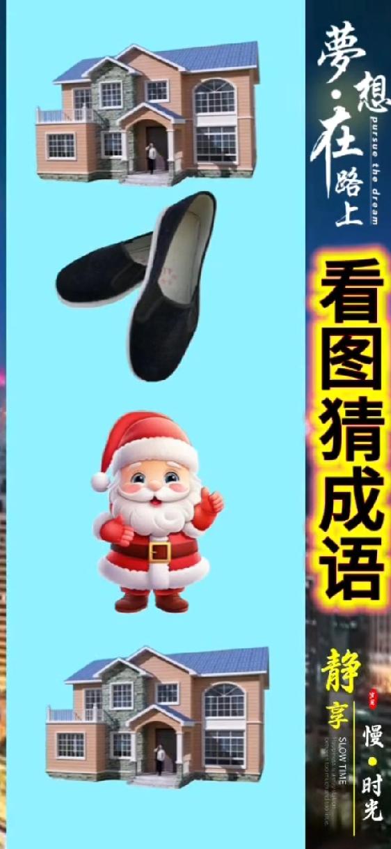 全网都在猜的脑洞题！房子鞋子圣诞老人拼出的成语，评论区说说你的答案！