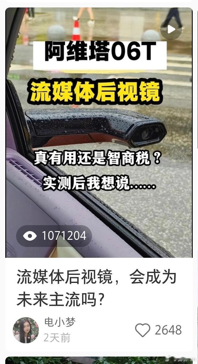小红书107万播放，什么水平？阿维塔06T的电子后视镜热度真高