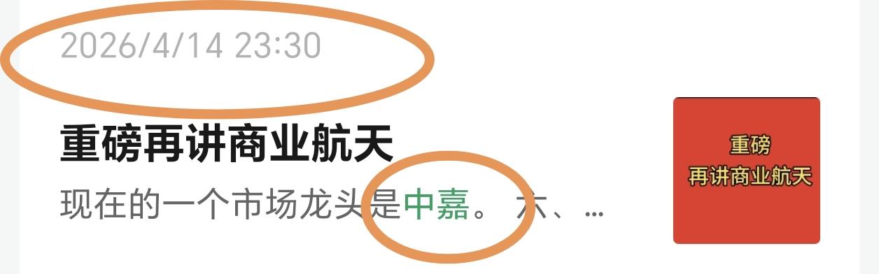 注意，这个不是商业航天，是算力租赁。写的时间是4月14日！近期已经涨幅太高，谨慎
