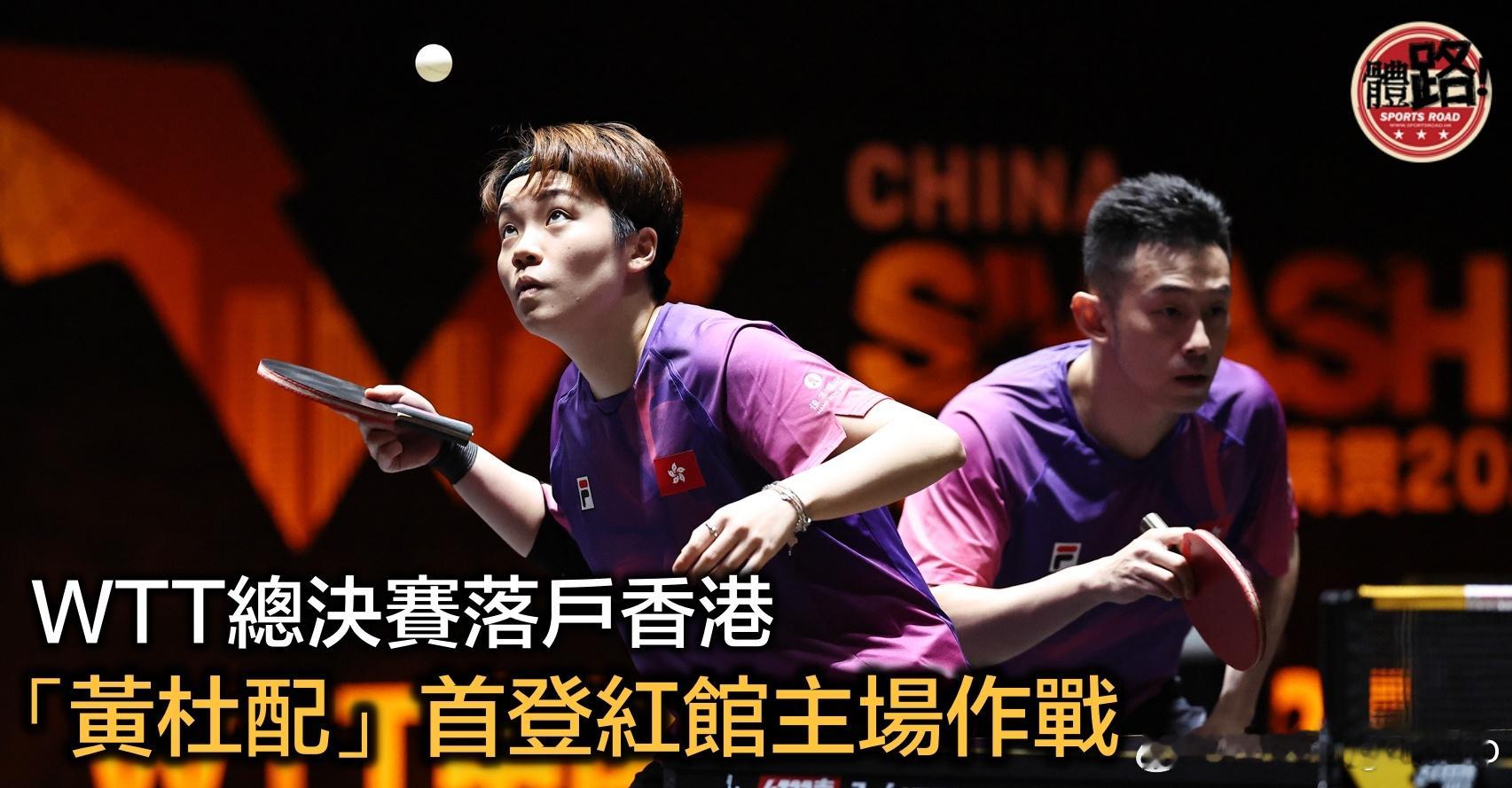 【体路】世界乒乓球职业大联盟（WTT）总决赛（年终赛）首度落户香港，将于12月1