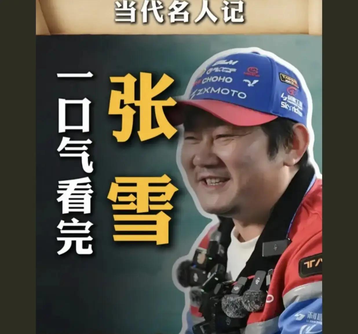 “卸任”两个字在很多人眼里轻飘飘的，像是工作交接表上一笔流水，但当它出现在“张雪