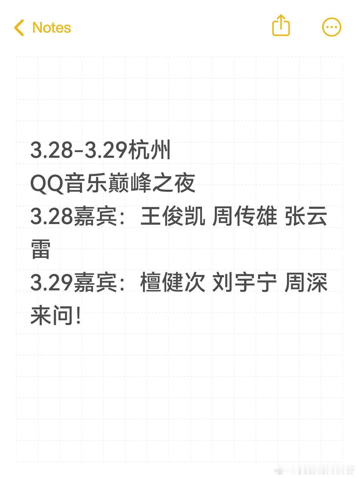 3.28-3.29杭州QQ音乐巅峰之夜3.28嘉宾：王俊凯 周传雄 张云雷3.2