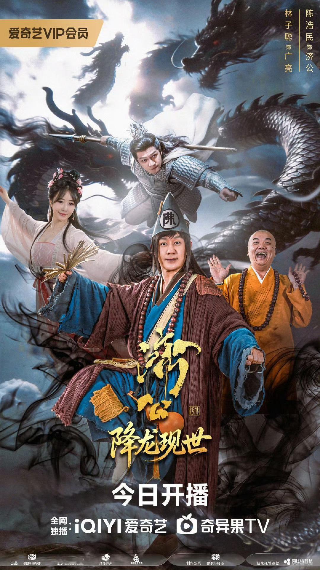 济公之降龙现世开播 今日正午上线✨弃功名，断情长，披袈裟，渡红尘千年因果一朝启，