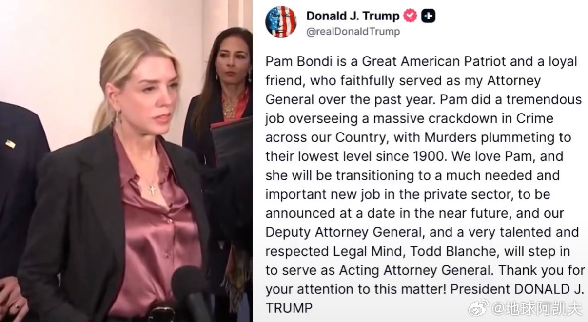 ‼️突发：特朗普总统确认潘·邦迪不再担任司法部长，副司法部长托德·布兰奇暂时接任