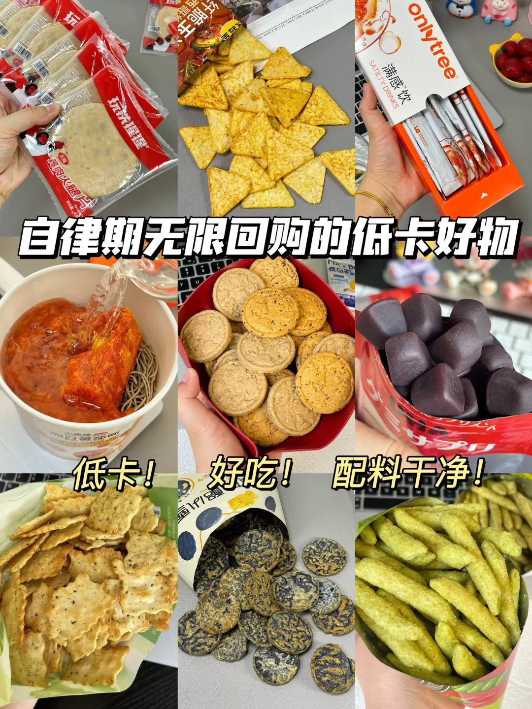 自律期无限回购的低卡零食！！配料干净 ……
