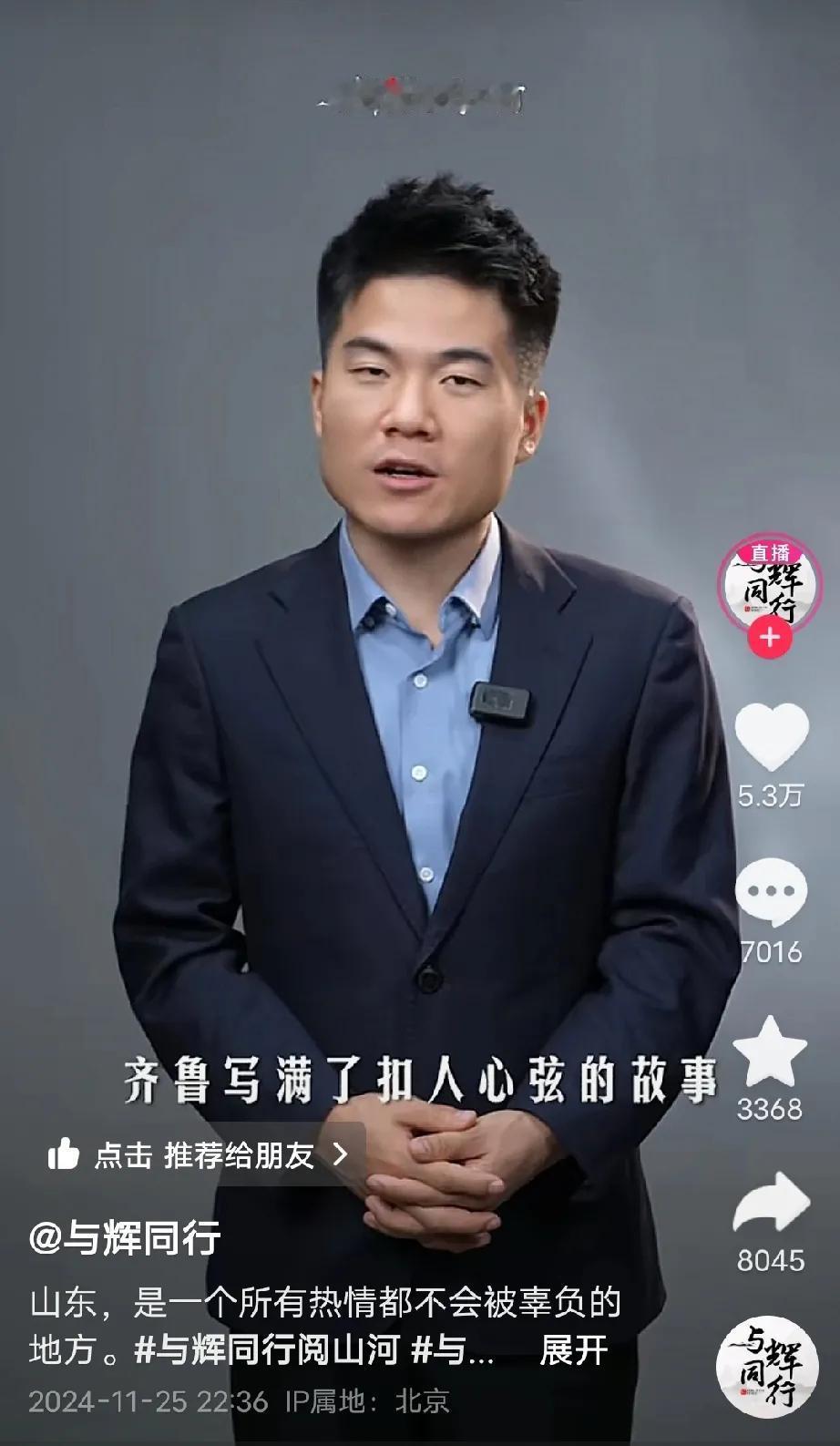 董宇辉感受山东的热情，万人空巷看宇辉。


山东人的热情豪爽是很出名的，与辉同行