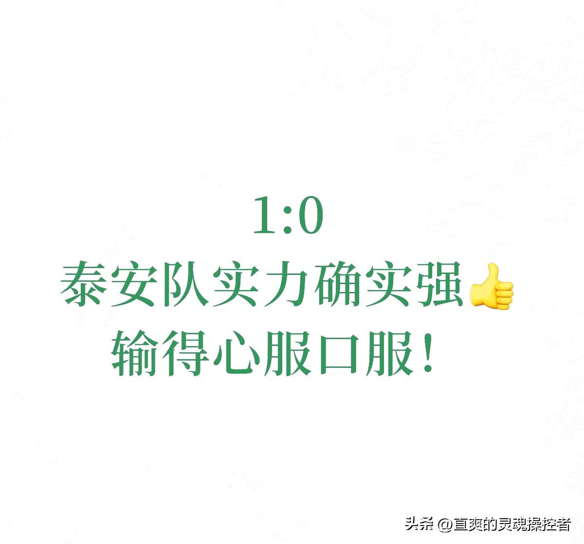 泰安VS永州 争议判罚频现 泰安终夺冠
泰安与永州的足球对决落下帷幕，泰安队一路
