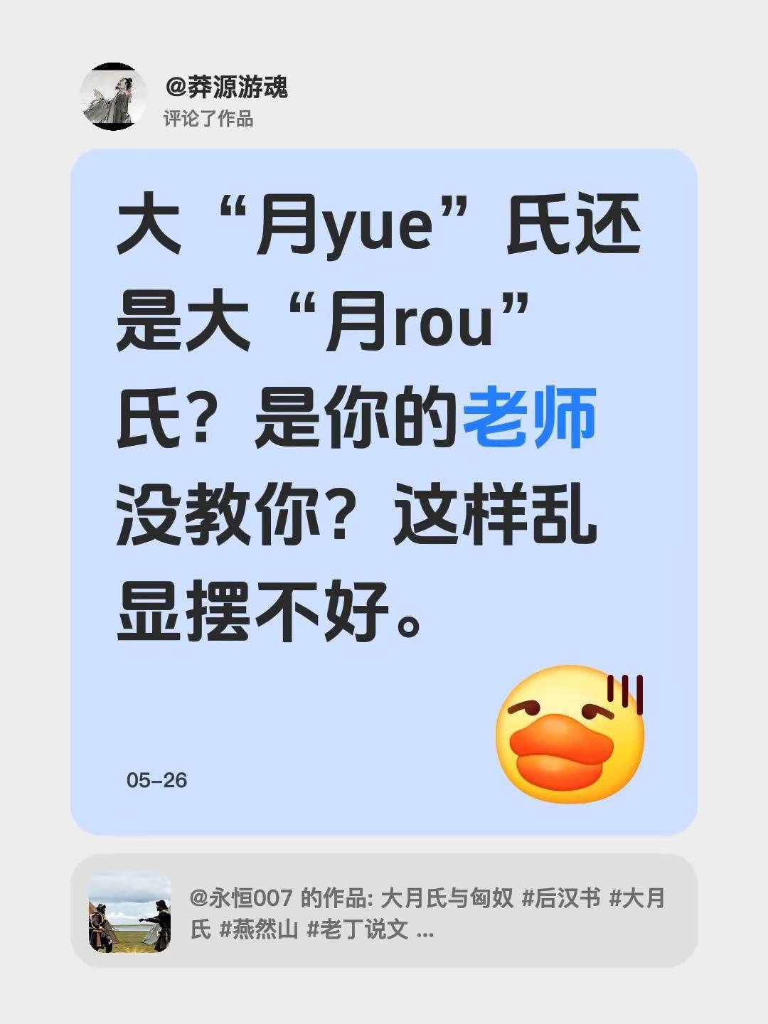 我评论了@永恒007 的作品：大“月yue”氏还是大“月rou”氏？是你的老师没