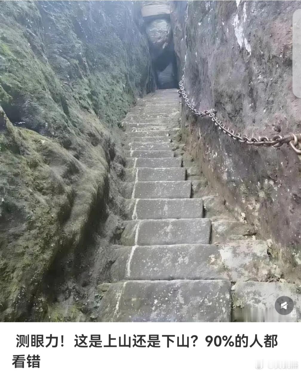 测眼力，你们能看出这是上山还是下山吗？ 