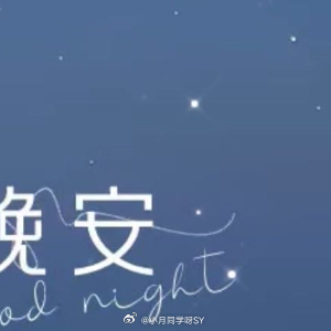 晚安心语 让温柔的夜色抚平今日的褶皱，愿你的梦境如一片静默的湖泊，倒映着星辰，也