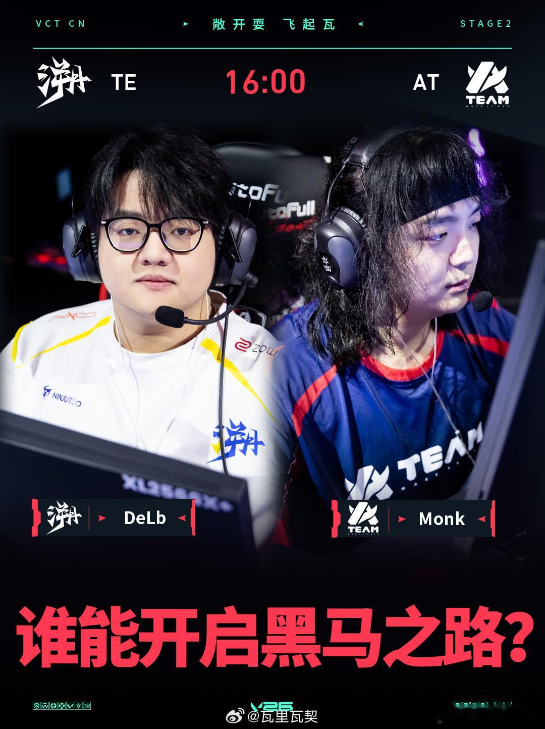 2026 VCT CN第二赛段季后赛入围赛今日16:00揭幕。TE与AT打响首战