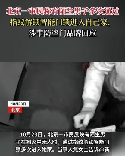 2025年10月23日，北京的焦女士家，智能门锁居然被陌生男子用指纹“刷”开，气