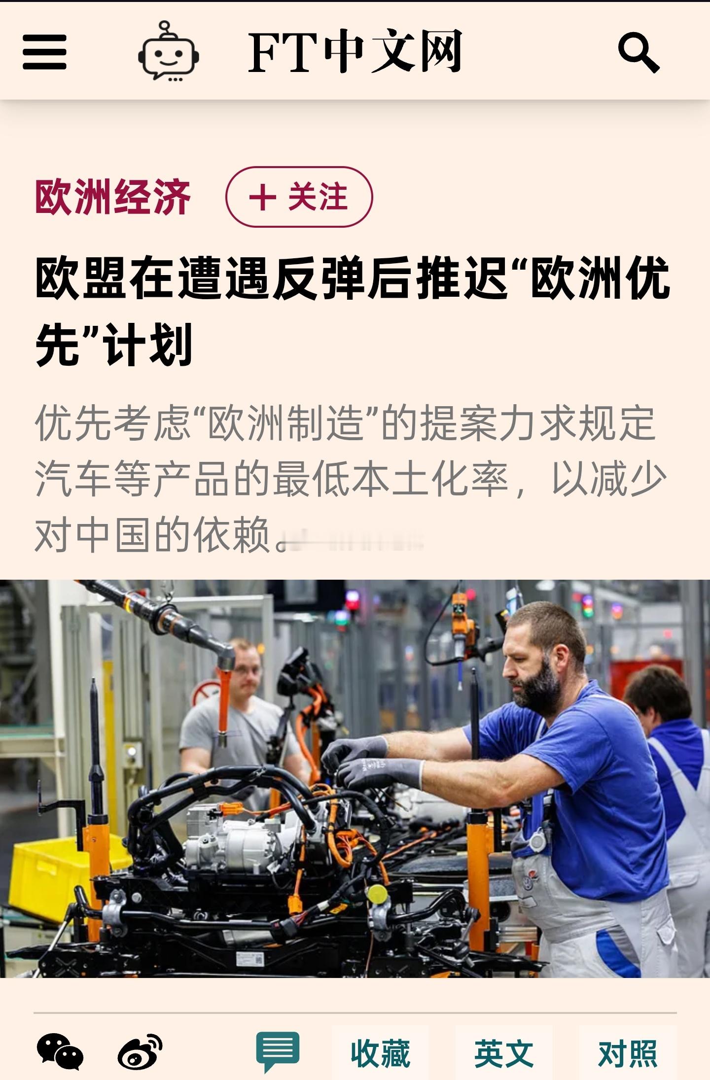 FT报道，欧盟方面已将一项优先考虑“欧洲制造”产品的计划推迟至明年，此前相关提案