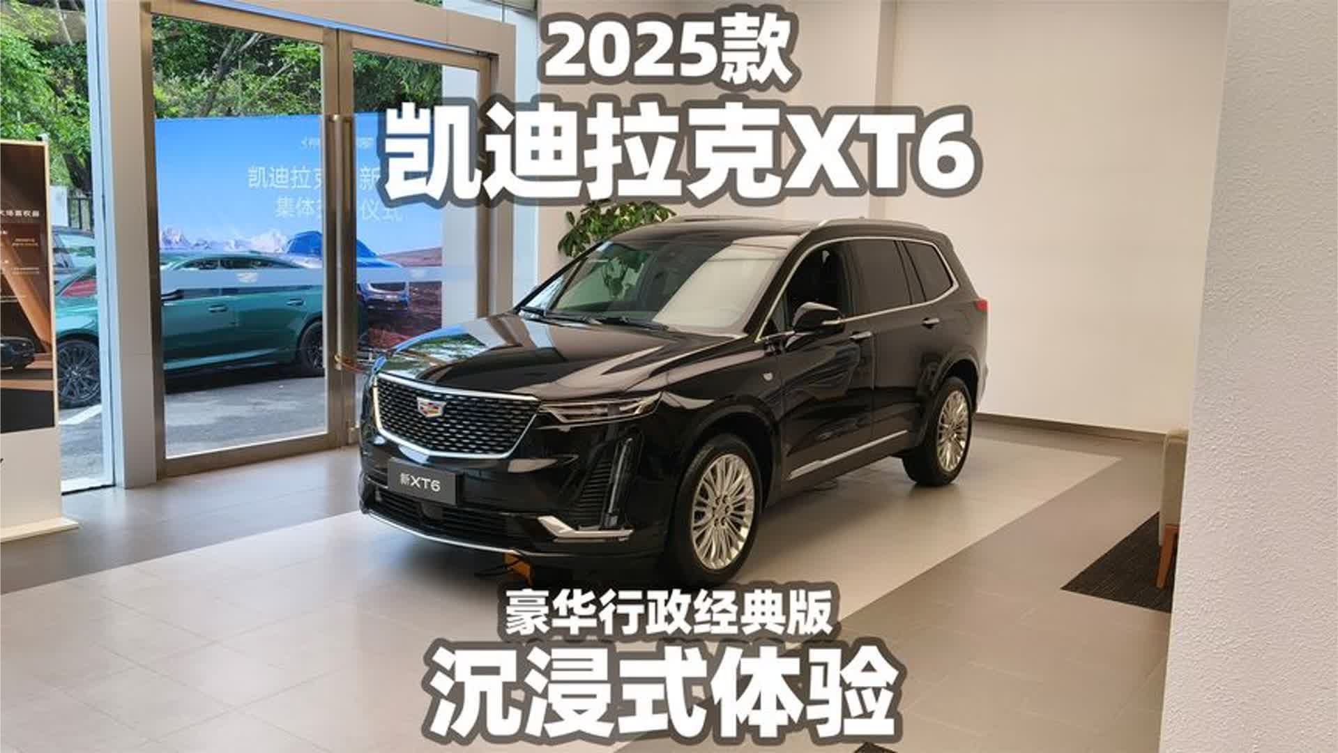 【大熊沉浸式试车】2025款凯迪拉克XT6豪华行政经典版~沉浸式体验