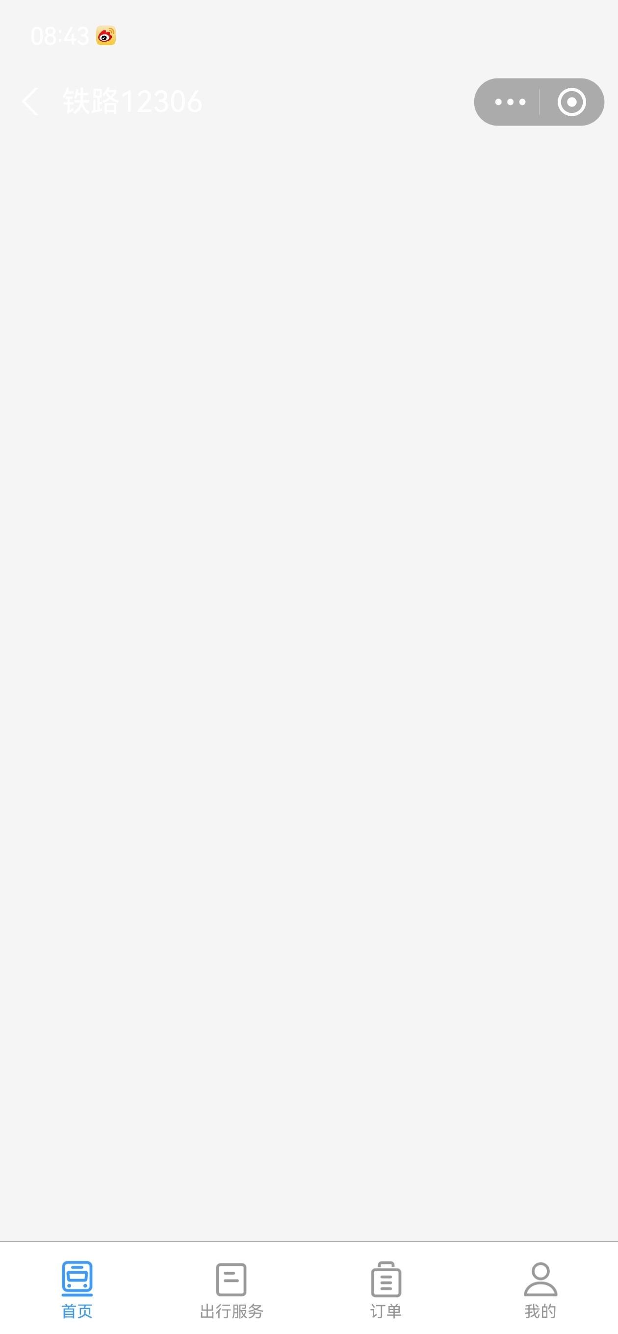 春运还没到，怎么12306就崩了吗？打开一直这样子的，卡住了，你们能打开吗？ 