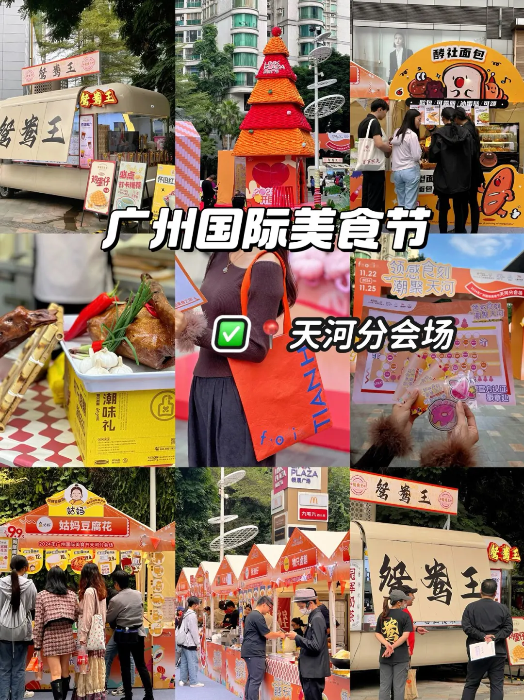 潮聚天河｜在领展广场｜广州国际美食节又来啦