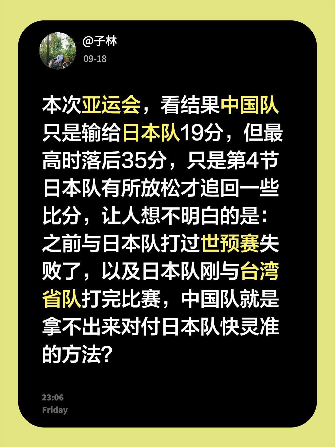 我评论了@篮球摄手虎 的作品：
本次亚运会，看结果中国队只是输给日本队19分，但