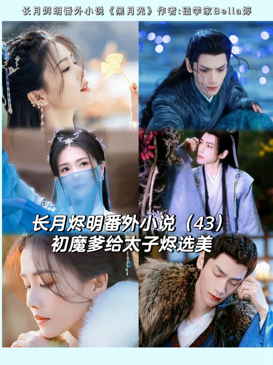 43：魔神爹给太子烬选美。长月烬明烬苏番外
