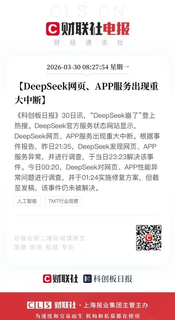 DeepSeek公告服务出现重大中断这热搜我看了都愣了，从昨晚22点崩到现在还没
