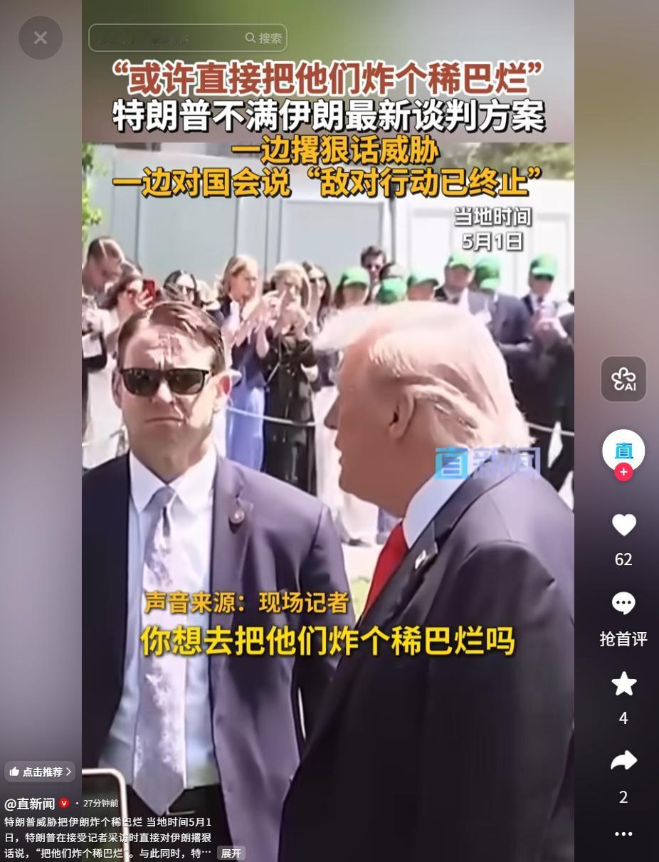 5月1日，美方就伊朗局势双线发声，特朗普发表激进观点，官方行文刻意规避法定授权时