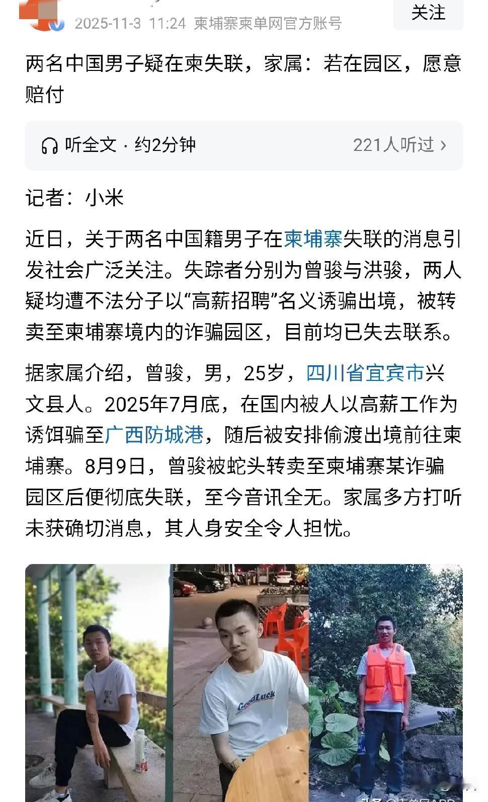 顶风作案，两名中国籍男子疑在柬失联，家属喊话内容让人心疼

近日，两名中国籍男子