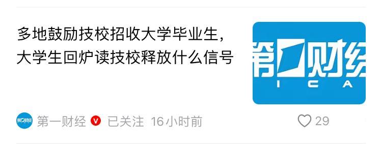 鼓励大学生去技校读书，不如鼓励他们去各种盈利性单位一线去上班收获大，既可以养活自