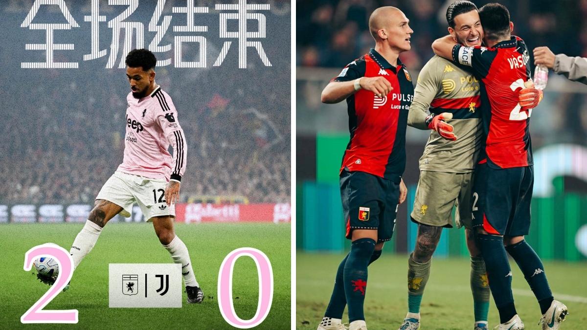 意甲：尤文图斯客场0-2热那亚，近4轮仅取1胜。
埃希齐布埃先拔头筹，巴尔丹齐传